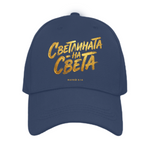 Светлината на Света — Шапка - Тъмно Кралско Съньо DR