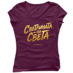 Светлината на Света — Тениска - Бургунди(41)
