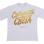 Светлината на Света — Тениска - Бял