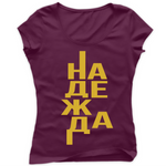 Надежда — Тениска - Бургунди(41)