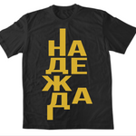 Надежда — Тениска - Черен
