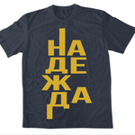 Надежда — Тениска - FN Navy