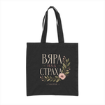 Вяра над Страха — Памучна чанта - Черен