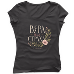 Вяра над Страха — Тениска - Графитено сиво(GL)