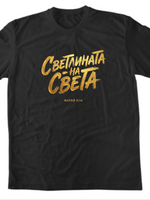 Светлината На Света — Тениска - Черен
