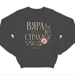 Вяра над Страха — Суичър - Черен