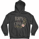Вяра над Страха — Суичър - Черен