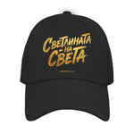 Светлината на Света — Шапка - Черен