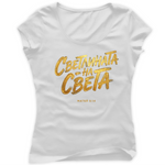 Светлината на Света — Тениска - Бял