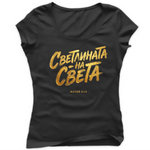 Светлината на Света — Тениска - Черен