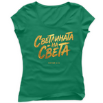 Светлината на Света — Тениска - VG Green