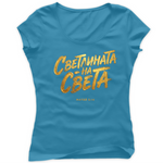Светлината на Света — Тениска - Светло синьо(ZU)