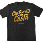 Светлината на Света — Тениска - Черен