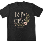 Вяра над Страха — Тениска - Черен