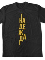 Надежда — Тениска - Черен