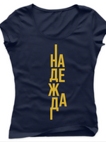 Надежда — Тениска - Син премиум меланж (VF)