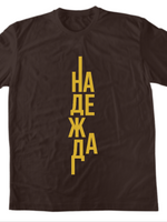 Надежда — Тениска - Шоколадeно(CQ)