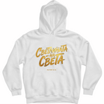 Светлината на Света — Суичър - Бял