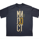 Милост — Тениска - Черен