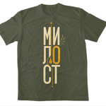 Милост — Тениска - Маслинено зелено(59)