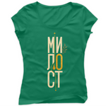 Милост — Тениска - VG Green
