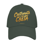 Светлината на Света — Шапка - Тъмно зелено ABG