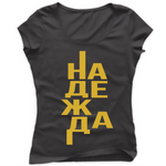Надежда — Тениска - Графитено сиво(GL)