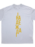 Надежда — Тениска - Бял