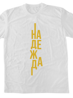 Надежда — Тениска - Бял