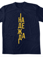 Надежда — Тениска - Син премиум меланж (VF)