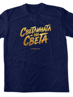 Светлината На Света — Тениска - Тъмно синьо(AZ)