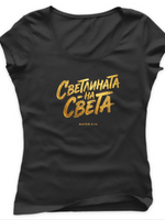 Светлината На Света — Тениска - Черен