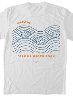 Глас На Много Води — Тениска - гръб