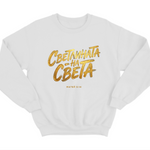 Светлината на Света — Суичър - Бял
