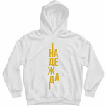 Надежда — Суичър - Бял