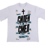 Силен и Смел — Тениска - Бял