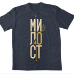 Милост — Тениска - FN Navy