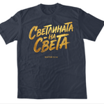 Светлината на Света — Тениска - FN Navy