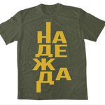 Надежда — Тениска - Маслинено зелено(59)