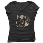 Вяра над Страха — Тениска - Черен