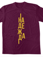 Надежда — Тениска - Бургунди(41)