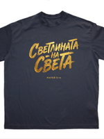 Светлината На Света — Тениска - Черен