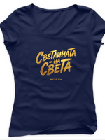 Светлината На Света — Тениска - Тъмно синьо(AZ)