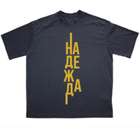 Надежда (Hope!) - Тениска - cover
