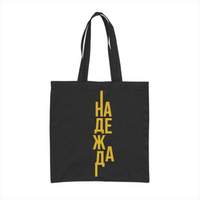 Надежда (Hope!) - Памучна чанта - cover