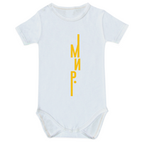 Мир (PEACE) - Бебешко боди - cover
