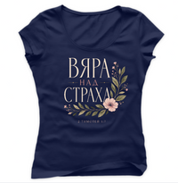 Вяра над Страха (Faith over Fear) - Тениска - cover