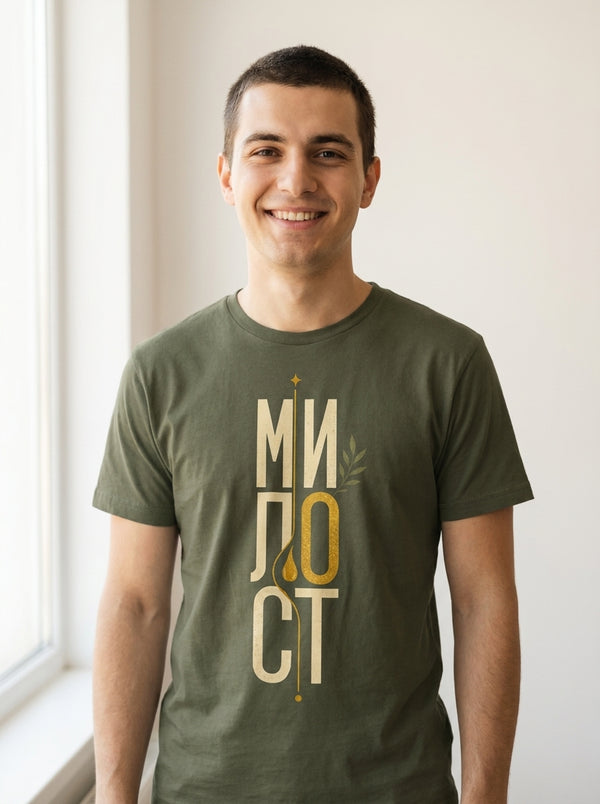 Милост (Mercy) - Тениска — mockup