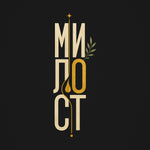 Милост — графиката отблизо