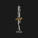Вяра над Страха — графиката отблизо
